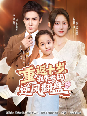 重返十岁,我带老妈逆风翻盘(80集) 重返十岁,我带老妈逆风翻盘(80集)追短剧太上头了