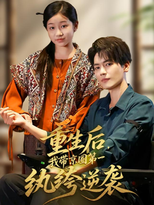 重生后，我带京圈第一纨绔逆袭（60集）百度网盘资源