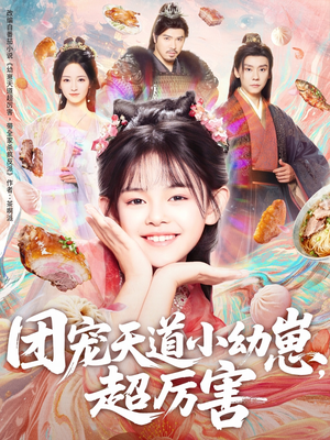 团宠天道小幼崽,超厉害(80集) 团宠天道小幼崽,超厉害(80集)一口气追完全集