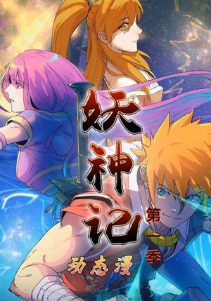 妖神记第1季(55集) 妖神记第1季(55集)这部短剧太好看