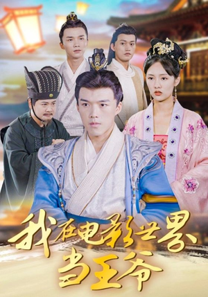 我在电影世界当王爷(101集) 我在电影世界当王爷(101集)在哪看是免费的