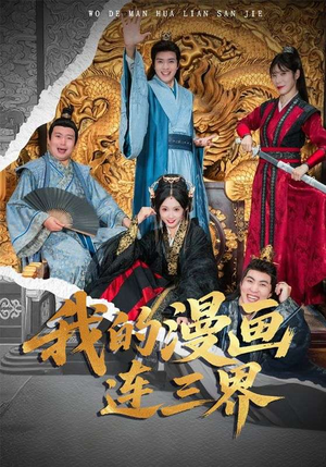 我的漫画连三界(60集) 我的漫画连三界(60集)短剧热播抢先看