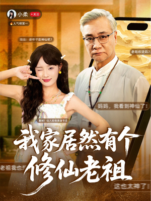 我家居然有个修仙老祖(94集) 我家居然有个修仙老祖(94集)短视频追剧推荐