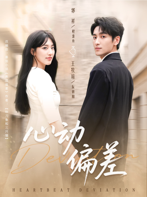 心动偏差(77集) 心动偏差(77集)最热短剧抢先看
