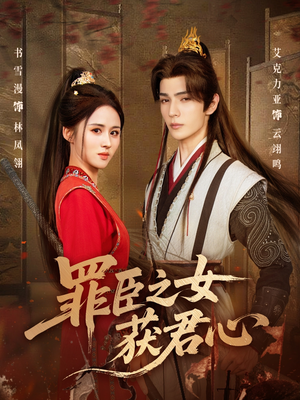 罪臣之女获君心(70集) 罪臣之女获君心(70集)最热门短剧来了