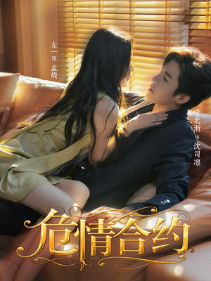 危情合约(76集) 危情合约(76集)精彩好看的短剧