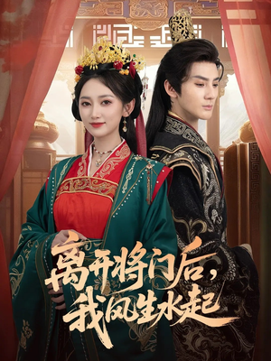 离开将门后,我风生水起(76集) 离开将门后,我风生水起(76集)短剧全集完整版