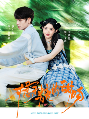 橘子糖的甜吻(80集) 橘子糖的甜吻(80集)超甜短剧分享