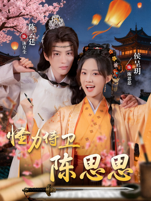 怪力侍卫陈思思(76集) 怪力侍卫陈思思(76集)每日短剧推荐