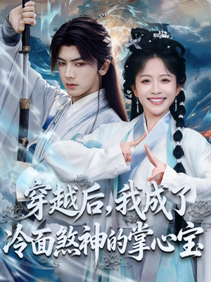 穿越后，我成了冷面煞神的掌心宝（78集）热播短剧抢先看