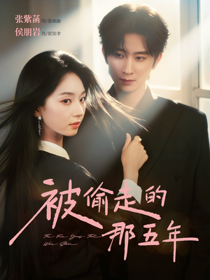 被偷走的那五年(80集) 被偷走的那五年(80集)最热短剧抢先看