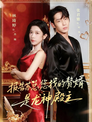 报告苏总,您找的赞婿是龙神殿主(72集) 报告苏总,您找的赞婿是龙神殿主(72集)免费观看完整版