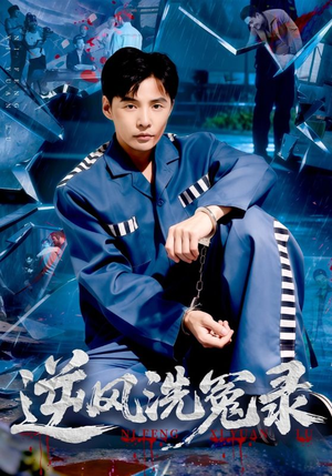 逆风洗冤录(42集) 逆风洗冤录(42集)男主角是谁