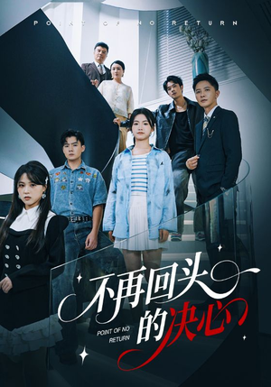 不再回头的决心(71集) 不再回头的决心(71集)最新热门短剧