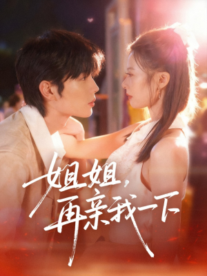 姐姐再亲我一下(87集) 姐姐再亲我一下(87集)我真的爱了