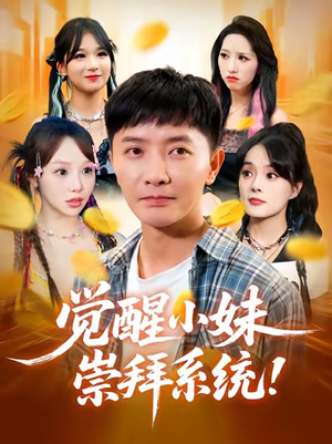 觉醒小妹崇拜系统(80集) 觉醒小妹崇拜系统(80集)每日分享短剧