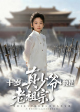 十岁真少爷竟是老祖宗(71集) 十岁真少爷竟是老祖宗(71集)好看的国产短剧