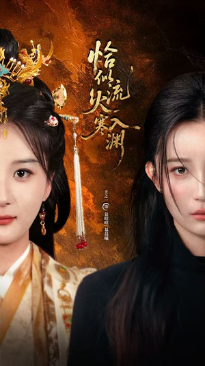 恰似流火入寒渊(70集) 恰似流火入寒渊(70集)爆火短剧推荐