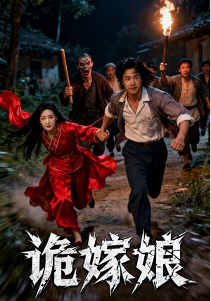 诡嫁娘(30集) 诡嫁娘(30集)大结局