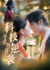 科技逆袭千金为伴(70集) 科技逆袭千金为伴(70集)最火爆的短剧