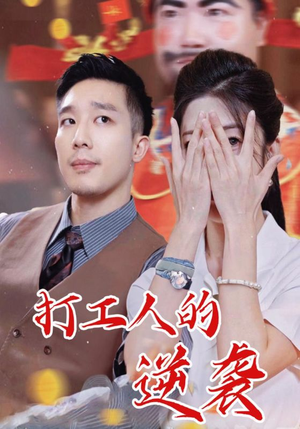 打工人的逆袭(34集) 打工人的逆袭(34集)免费观看