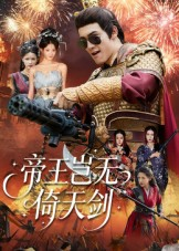 帝王岂无倚天剑(60集) 帝王岂无倚天剑(60集)热门短剧抢先