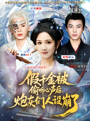 假千金被读心后,炮灰们人设崩了(80集) 假千金被读心后,炮灰们人设崩了(80集)在线观看全集