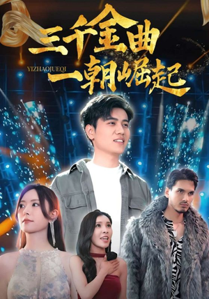 三千金曲一朝崛起(91集) 三千金曲一朝崛起(91集)最火短剧热播