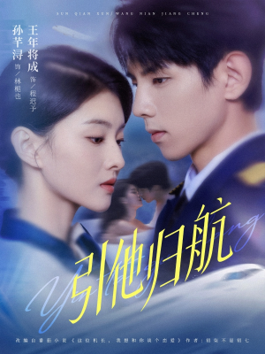 引他归航未删减版(80集) 引他归航未删减版(80集)好看短剧推荐