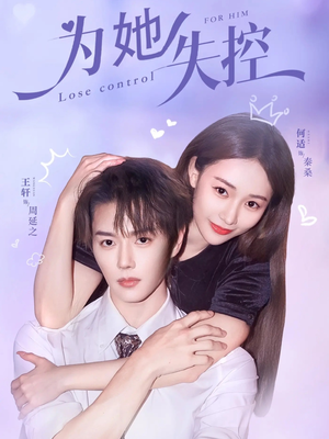 为她失控(65集) 为她失控(65集)短剧在线观看