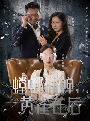 螳螂捕蝉,黄雀在后(65集) 螳螂捕蝉,黄雀在后(65集)短剧前十排行榜