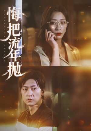 悔把流年抛（75集）看过的人都说好