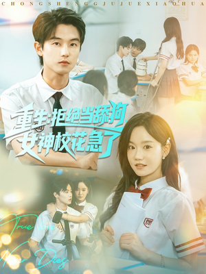 重生拒绝当舔狗女神校花急了(89集) 重生拒绝当舔狗女神校花急了(89集)最后的大结局