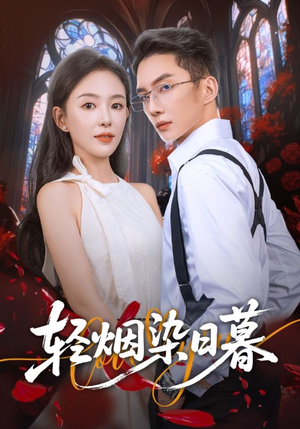 轻烟染日暮(71集) 轻烟染日暮(71集)短剧免费观看