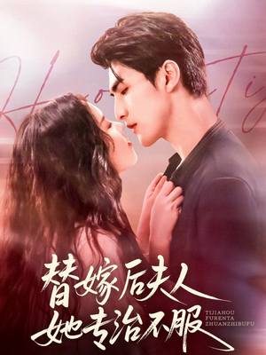 替嫁后夫人她专治不服(78集) 替嫁后夫人她专治不服(78集)热门短剧推广