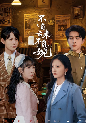 不负云来不负婉（96集）火爆短剧热播中