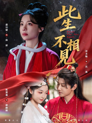 此生不相见(84集) 此生不相见(84集)第三季