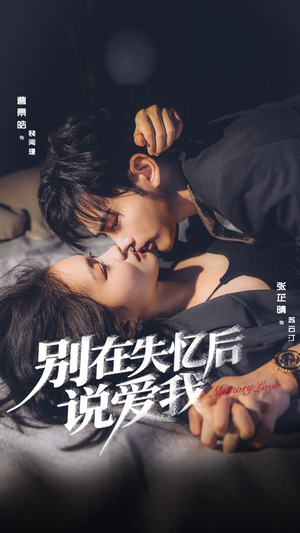 别在失忆后说爱我(73集) 别在失忆后说爱我(73集)最新短剧推荐