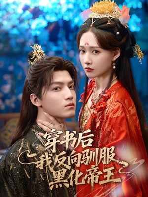 穿书后我反向驯服黑化帝王(60集) 穿书后我反向驯服黑化帝王(60集)超爽短剧推荐