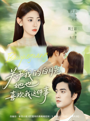 关于我的白月光她也喜欢我这件事(80集) 关于我的白月光她也喜欢我这件事(80集)评价怎么样