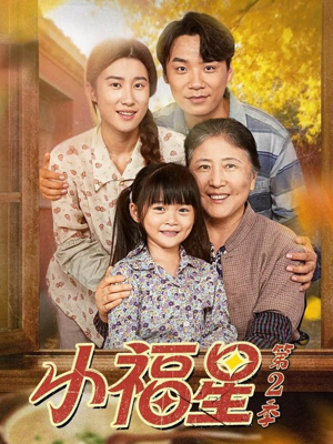 小福星第二季(62集) 小福星第二季(62集)免费看全网短剧