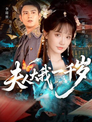 夫人大我一千岁(82集) 夫人大我一千岁(82集)更新时间一览表