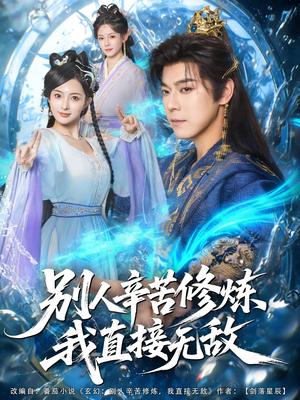 别人辛苦修炼我直接无敌(81集) 别人辛苦修炼我直接无敌(81集)短剧介绍