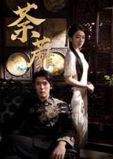 荼蘼（61集）经典老剧免费看