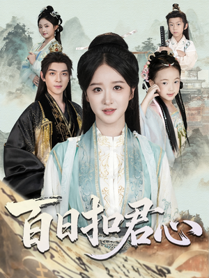 百日扣君心(84集) 百日扣君心(84集)免费短剧资源