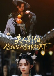 夫人别怕，你相公我曾横扫天下（63集）今日最火短剧