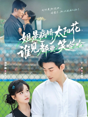 姐是病娇太阳花，谁见都要笑哈哈（66集）百度网盘在线看