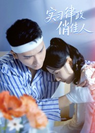 实习律政俏佳人(52集) 实习律政俏佳人(52集)热门短剧推荐