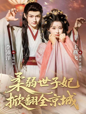 柔弱世子妃掀翻全京城（70集）热门短剧推荐