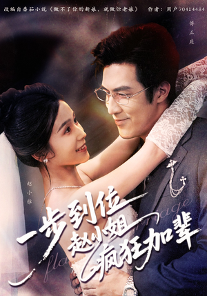 一步到位赵小姐疯狂加辈(92集) 一步到位赵小姐疯狂加辈(92集)红果免费看短剧